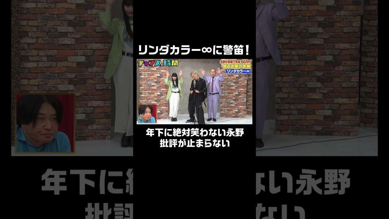 ネクストブレイク必至のリンダカラー∞ vs 年下に絶対に笑わない永野 #永野が自腹で賞金100万円 年下お笑い大賞『 #チャンスの時間 #255 』#ABEMA で無料配信中 #千鳥 #ノブ #大悟