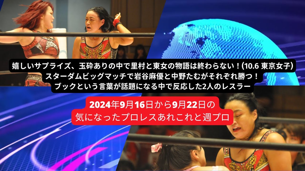 嬉しいサプライズ、玉砕ありの中で里村と東女の物語は終わらない！(10.6 東京女子)・ブックという言葉が話題になる中で反応したレスラー【2024年9月30日から10月7日の気になったプロレスあれこれ】