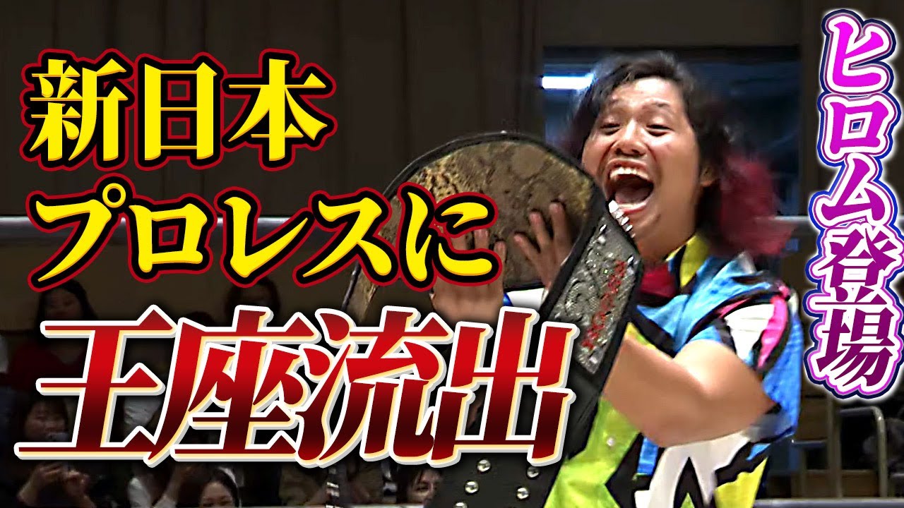 【緊急事態！】新日本プロレス・高橋ヒロムにDDTのベルトがまさかの流出！11.12両国国技館大会「Ultimate Party 2023」はWRESTLE UNIVERSEで配信予定！