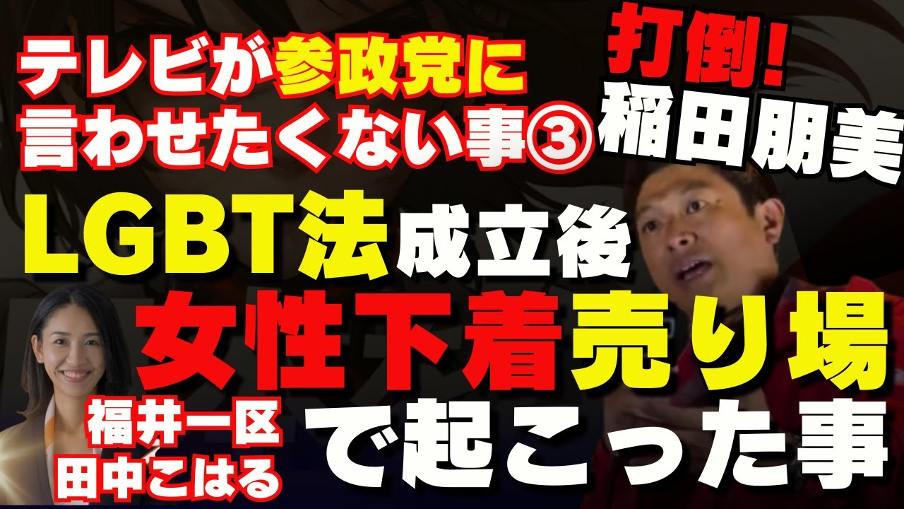 【稲田朋美を落選させないとなし崩し的に選択的夫婦別姓・同性婚が認められる事態に】テレビが参政党に言わせたくない事③【LGBT・選択的夫婦別姓】 #参政党 #神谷宗幣