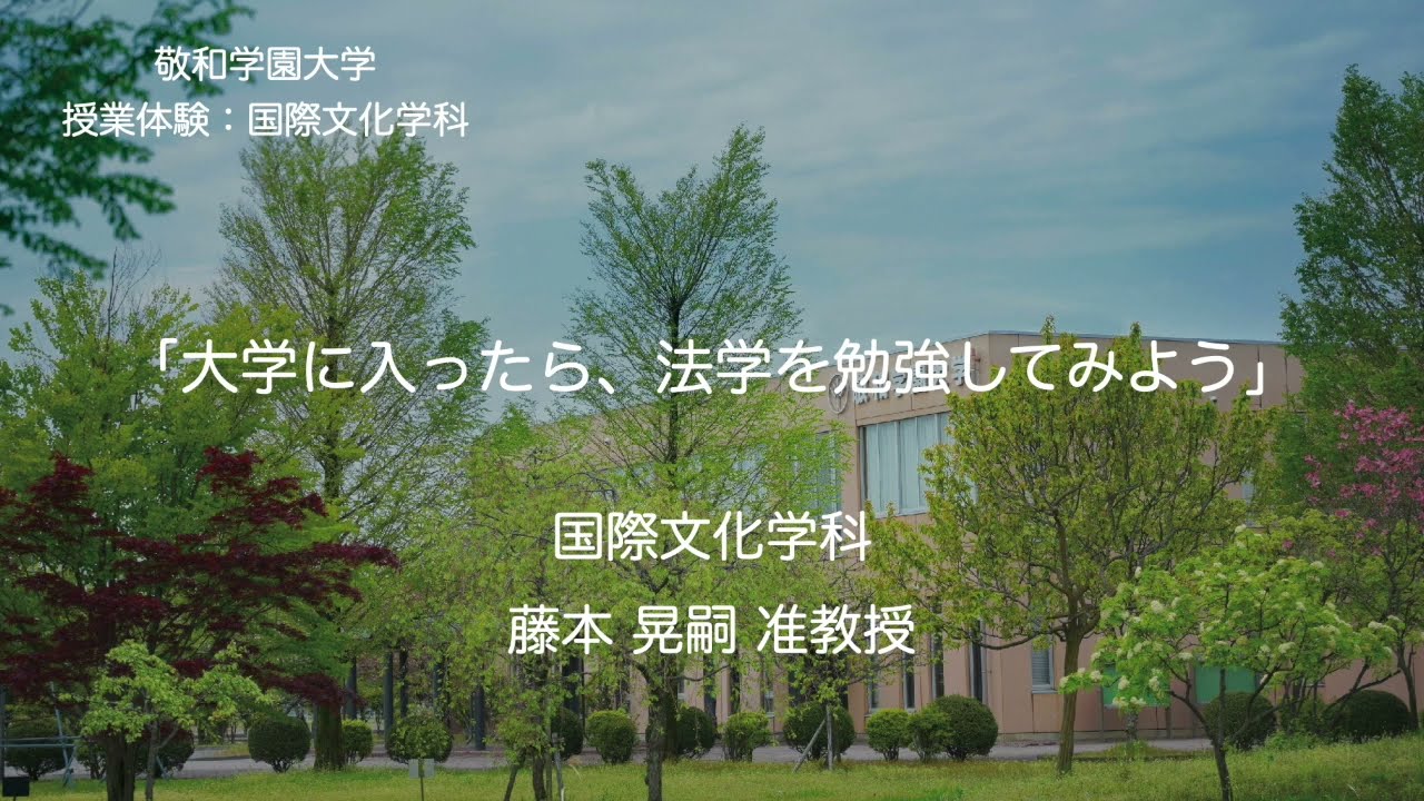 【授業】大学に入ったら法学を勉強してみよう、藤本晃嗣 准教授（国際文化学科、国際社会コース）