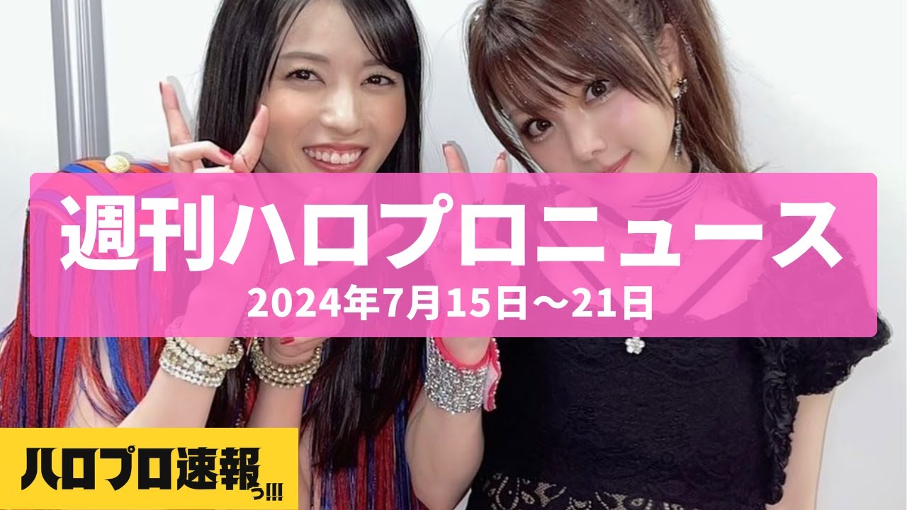 田中れいなが結婚＆妊娠を発表・矢島舞美が第一子を出産 etc…【週刊ハロプロニュース速報まとめ 2024年7月15日～21日】