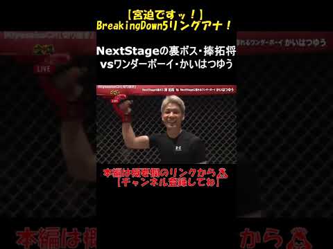 #shorts BreakingDown5でリングアナやってみた！「NextStageの裏ボス・捧拓将vs.NextStageに憧れるワンダーボーイ・かいはつゆう」【宮迫切り抜き】