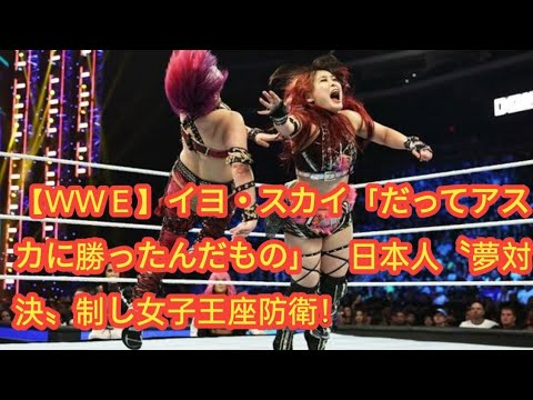 【ＷＷＥ】イヨ・スカイ「だってアスカに勝ったんだもの」　日本人〝夢対決〟制し女子王座防衛！