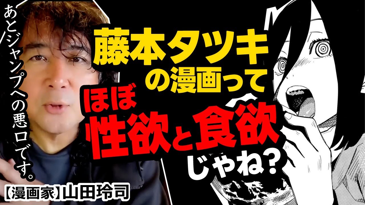 【チェンソーマン】藤本タツキ作品の構造を大分析！そのヒントは短編にある！※山田玲司のヤングサンデーより一部切り抜き【予言のナユタ】