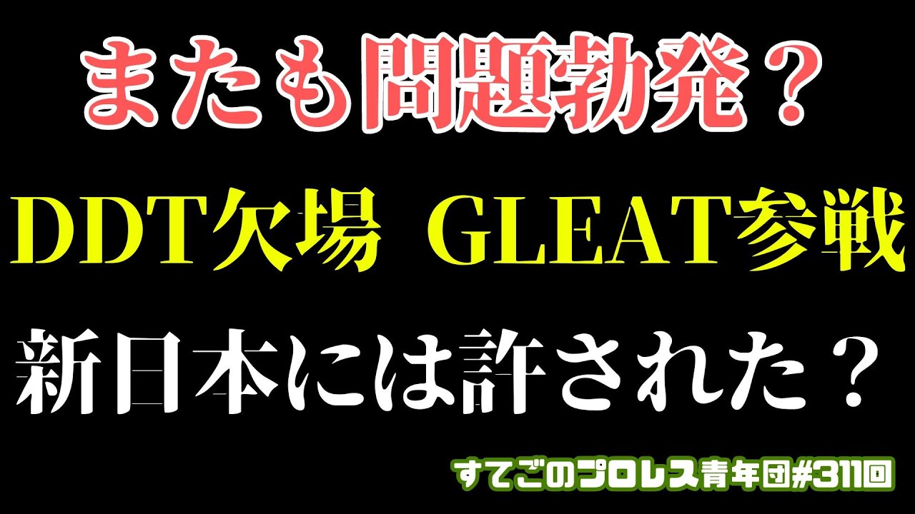 【プロレス】何故か気になる飯伏幸太が、またも問題勃発？DDTを欠場しGLEATには出場！永田裕志のチャンネルとコラボ！新日本プロレスには許されたのか？