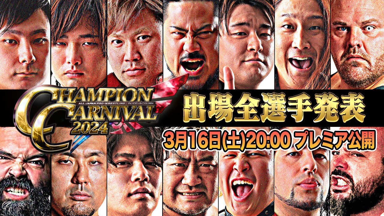 【全日本プロレス】チャンピオンカーニバル２０２４出場全選手発表！！