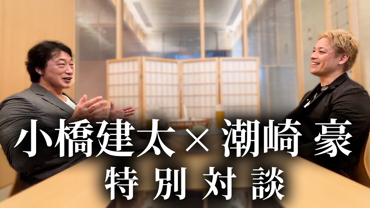 【特別対談①】潮崎豪×小橋建太「俺にとってNOAHは豪なんだよ！」入門テストからデビュー戦、伝説の2003年GHC日本武道館 三沢光晴vs小橋建太戦まで語りつくす！特別対談は豪華全3部作でお届けします