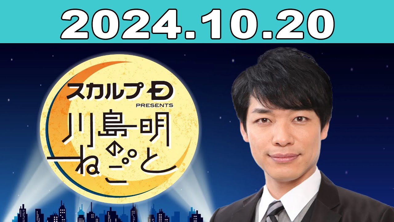 スカルプD presents 川島明のねごと 2024年10月20日