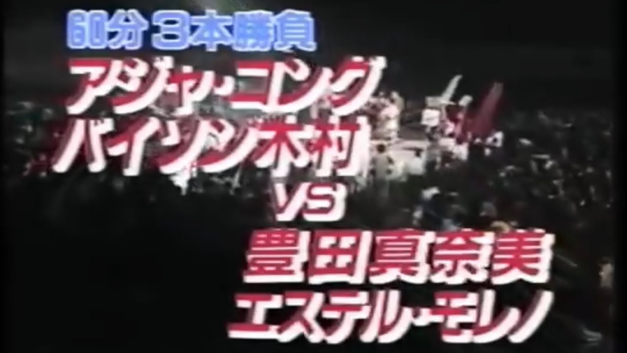 アジャコング＆バイソン木村vs豊田真奈美＆エステルモレノ　WWWA世界タッグ選手権60分3本勝負　解説:立野記代