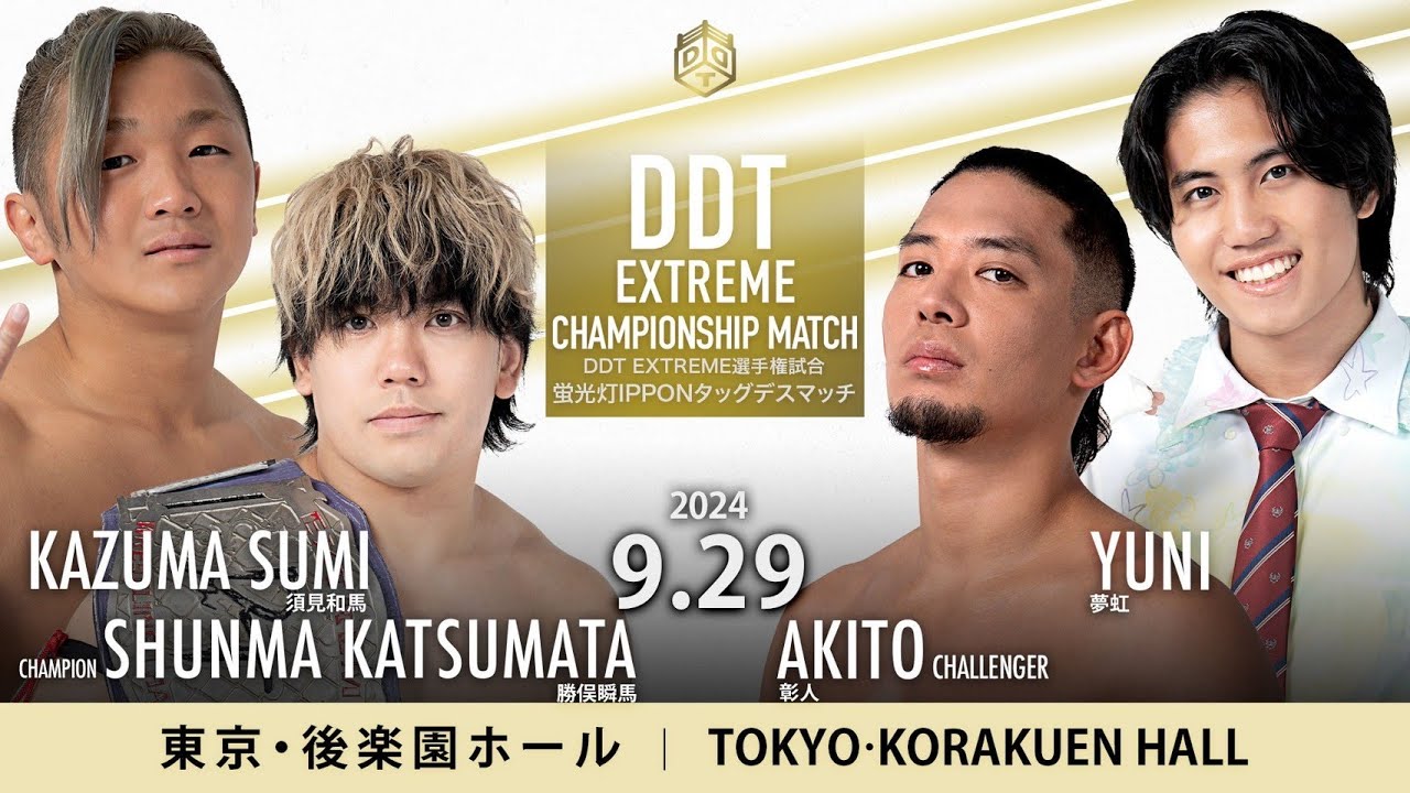 【試合フル】 DDT EXTREME選手権試合~蛍光灯IPPONタッグデスマッチ 60分一本勝負＜王者＞勝俣瞬馬 & 須見和馬 vs 彰人＜挑戦者＞& 夢虹｜2024.9.29 後楽園ホール