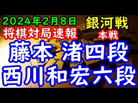 将棋対局速報▲藤本 渚四段ー△西川和宏六段 第32期銀河戦本戦Dブロック２回戦[中飛車]