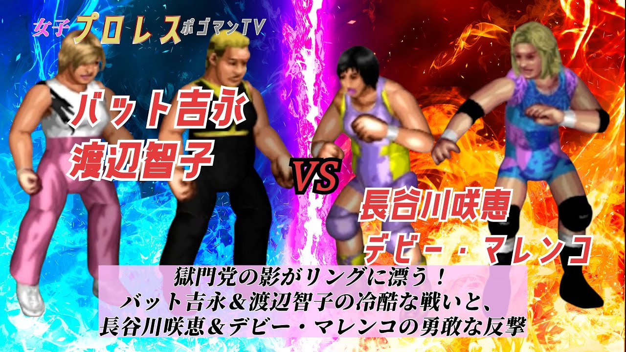 #46【ファイプロW】【女子プロレス ポゴマンTV】バット吉永 渡辺智子 VS 長谷川咲恵 デビー・マレンコ