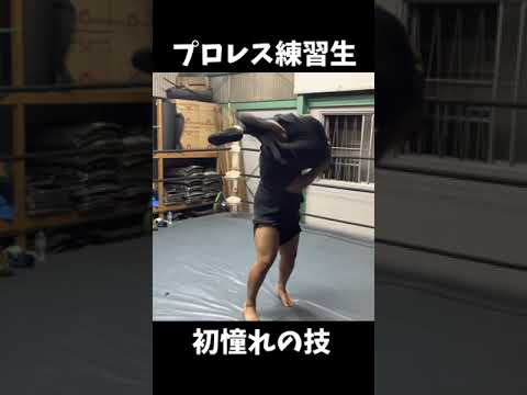 プロレス練習生憧れの技#shorts