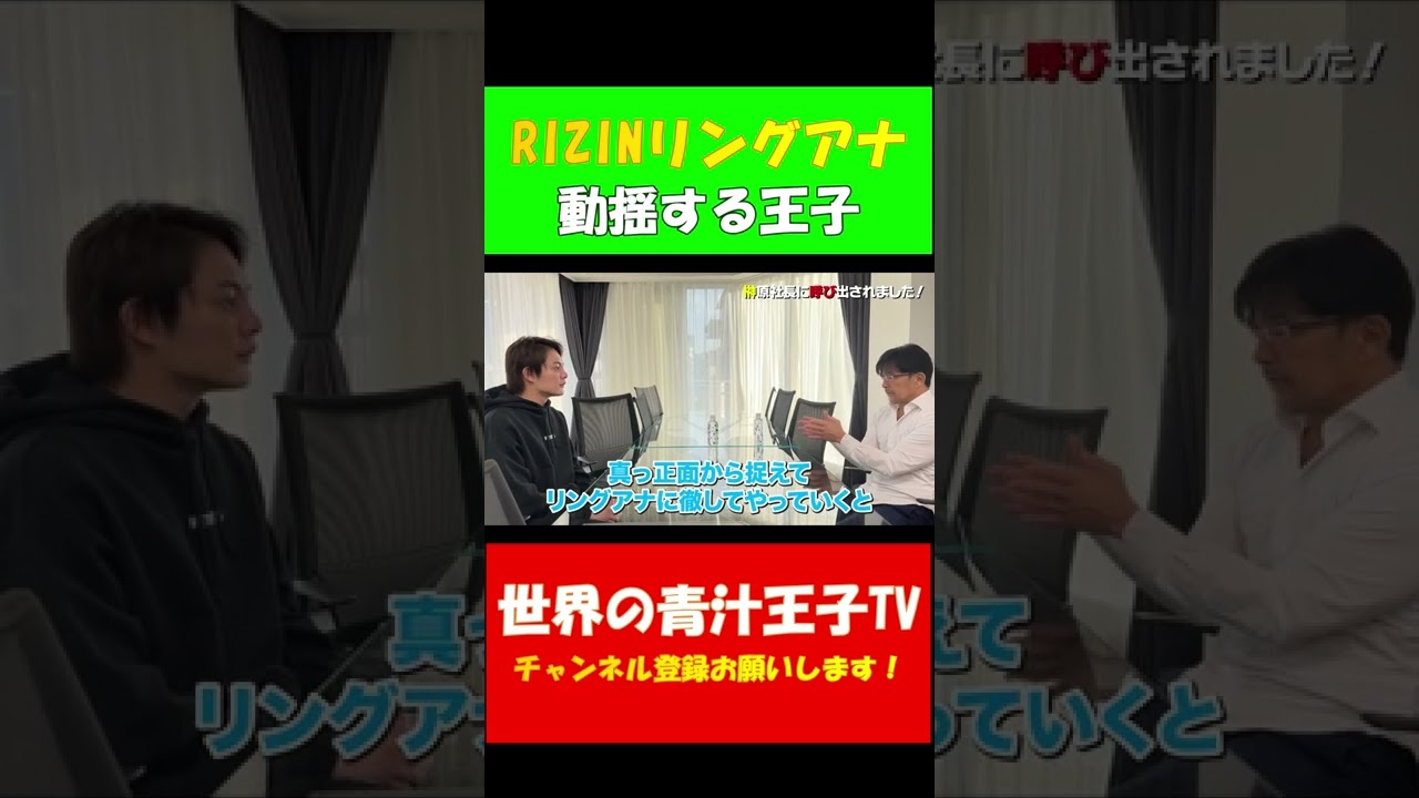 【青汁王子】RIZINリングアナが決まり動揺が隠せない王子 RIZINに呼び出され、とんでもないことが決まりました！【青汁王子 RIZIN 榊原会長】 #shorts