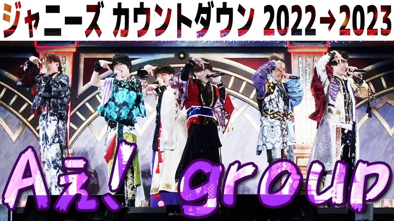 Aぇ! group【ジャニーズカウントダウン2022-2023】 in 東京ドーム