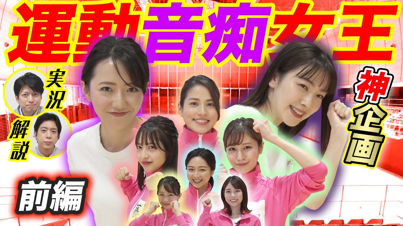 フジアナ運動音痴女王決定戦！【前編】｜FODアナマガ「フジアナのいろイロ」