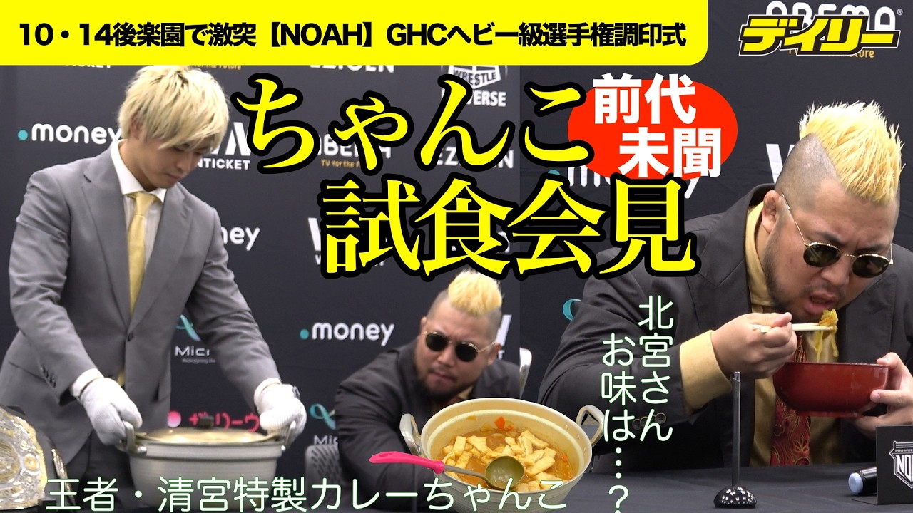 【NOAH】清宮海斗が会見にちゃんこ持参！マサ北宮に食べさせてみた【10・14後楽園、GHCヘビー級選手権】