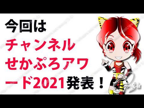 [プロレス大賞？] 今夜決定！毎年勝手に主観で決める「チャンネルせかぷろアワード2021」今年は3部門一気に発表！！(№69)