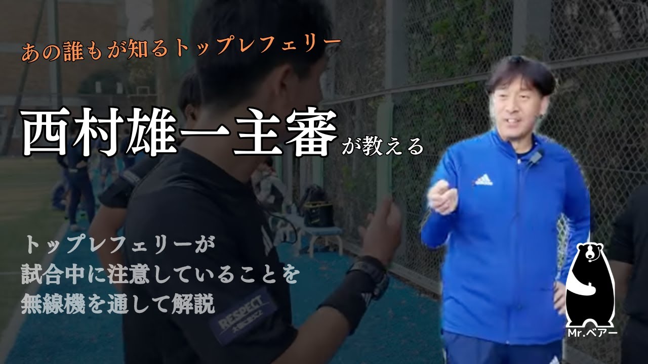 【サッカーレフェリーの方、必見】W杯で主審を務めた西村雄一主審の指導「ミドルver.」サッカーレフェリーコーチング編