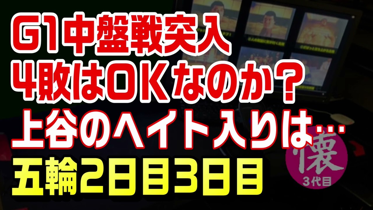 G1中盤戦＆上谷ヒール転向＆今日の五輪「阿部詩号泣」【ラジオ192】