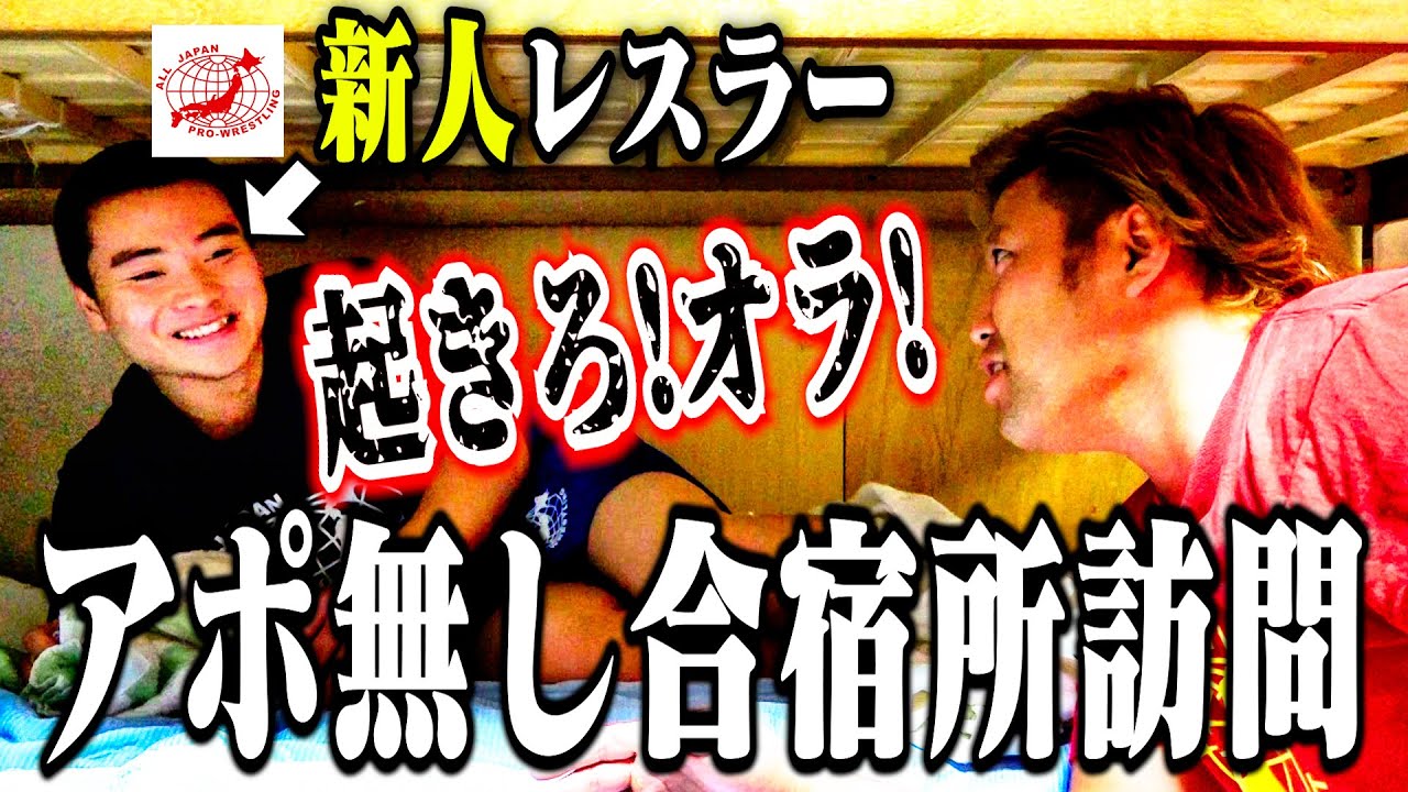 【貴重】新人レスラー・長尾一大心を突撃取材! さらに全日本プロレスの“寮部屋”に潜入!【対談】#98