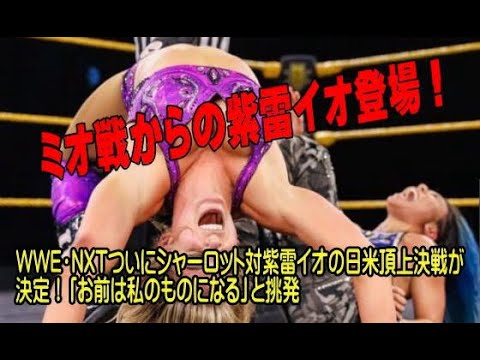 WWE・NXTついにシャーロット対紫雷イオの日米頂上決戦が決定！「お前は私のものになる」と挑発