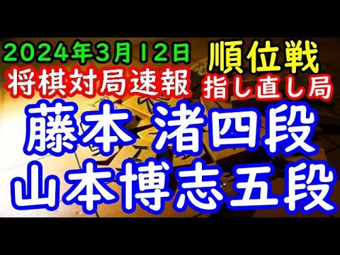 将棋対局速報▲藤本 渚四段（８勝１敗）－△山本博志五段（５勝４敗）第82期順位戦Ｃ級２組11回戦 千日手指し直し局[三間飛車]（主催：朝日新聞社・毎日新聞社・日本将棋連盟）