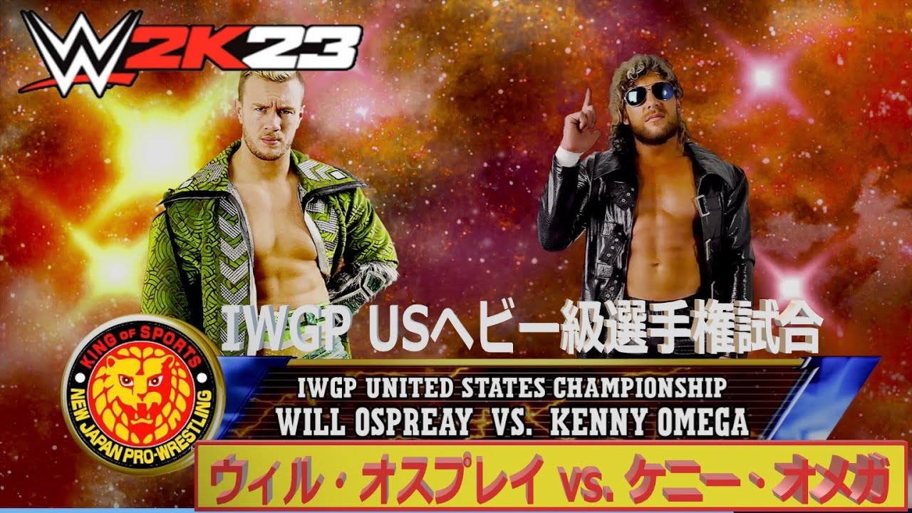 【WWE 2K23】NJPW・新日本プロレス：IWGP USヘビー級選手権試合：ウィル・オスプレイ vs  ケニー・オメガ