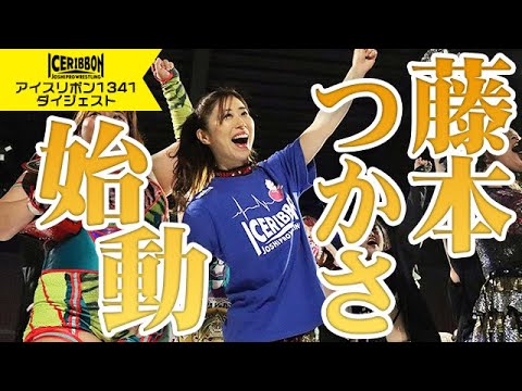 ICERIBBON 1341(2024/4/20)Digest