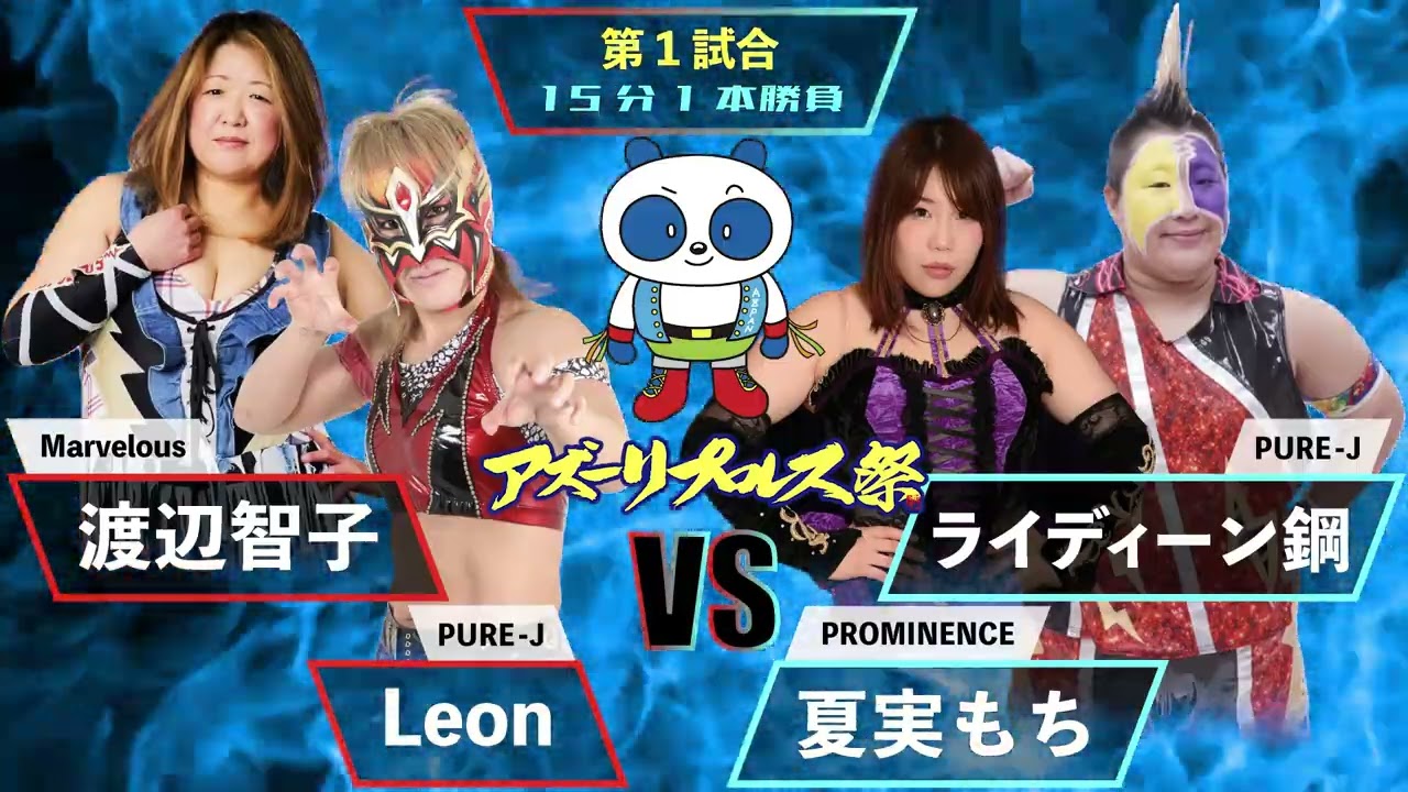 2023アズーリプロレス祭り 【第１試合】 渡辺智子(Marvelous)＆Leon(PURE J)VS 夏実もち(PROMINENCE)＆ライディーン鋼(PURE J)