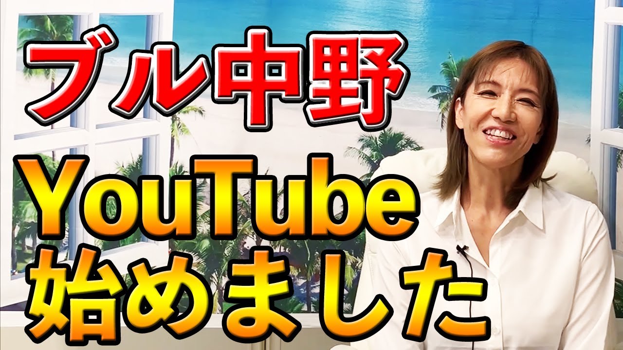 【ブル中野YouTubeはじめました】YouTubeに極悪同盟のブル中野が参上！-Bull Nakano started YouTube