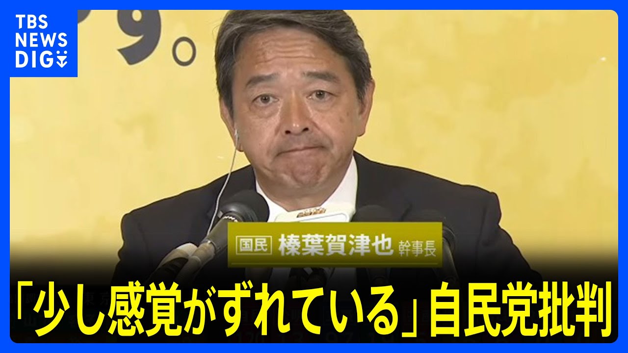 「少し感覚がずれている」国民民主党･榛葉幹事長が自民党を批判【衆院選2024】