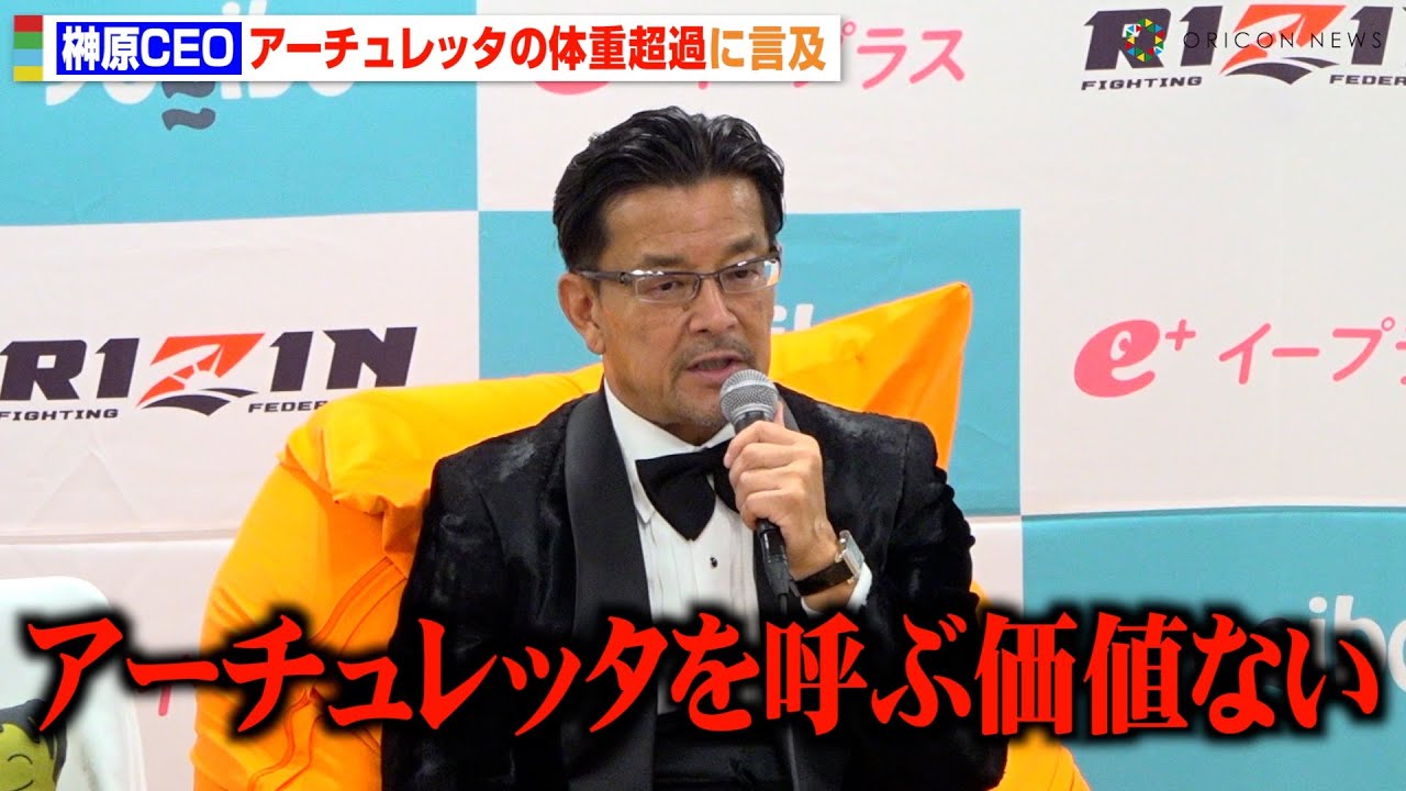 【RIZIN.48】榊原CEO、アーチュレッタの度重なる体重超過に激怒「呆れてます」　『RIZIN.48』試合後総括インタビュー