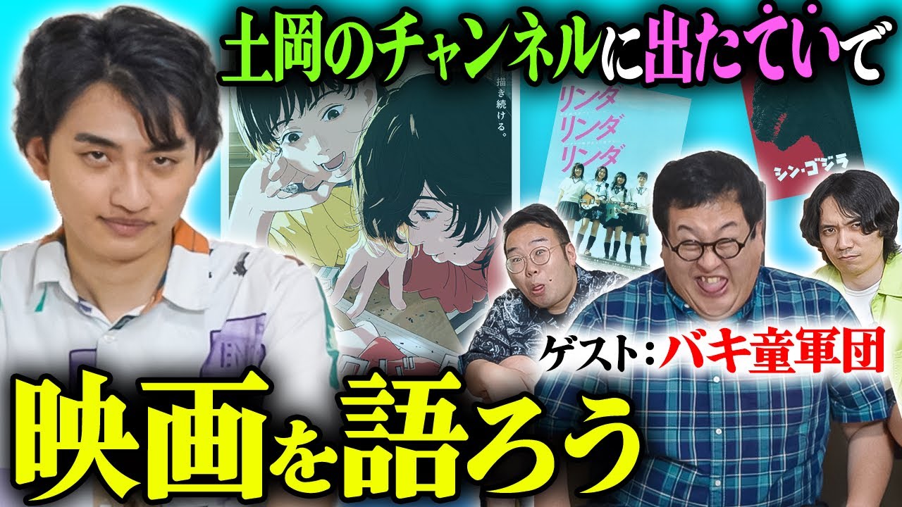 土岡が1人でやってる映画chにバキ童軍団で乗り込んでサブカル面するぞ！【ルックバック】