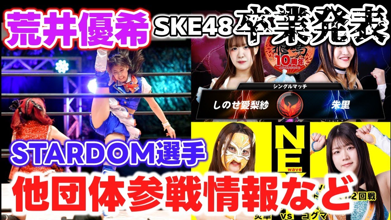 東京女子プロレス荒井優希がSKE48卒業発表。アイドルは卒業するけど…プロレスはどうするの？飛鳥プロレスに朱里参戦他