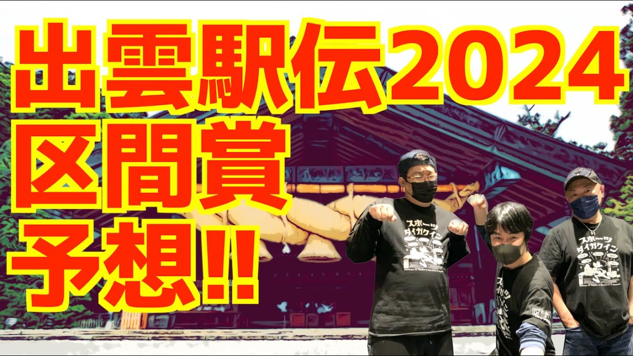 【大学駅伝2024】出雲駅伝2024！区間賞予想！！