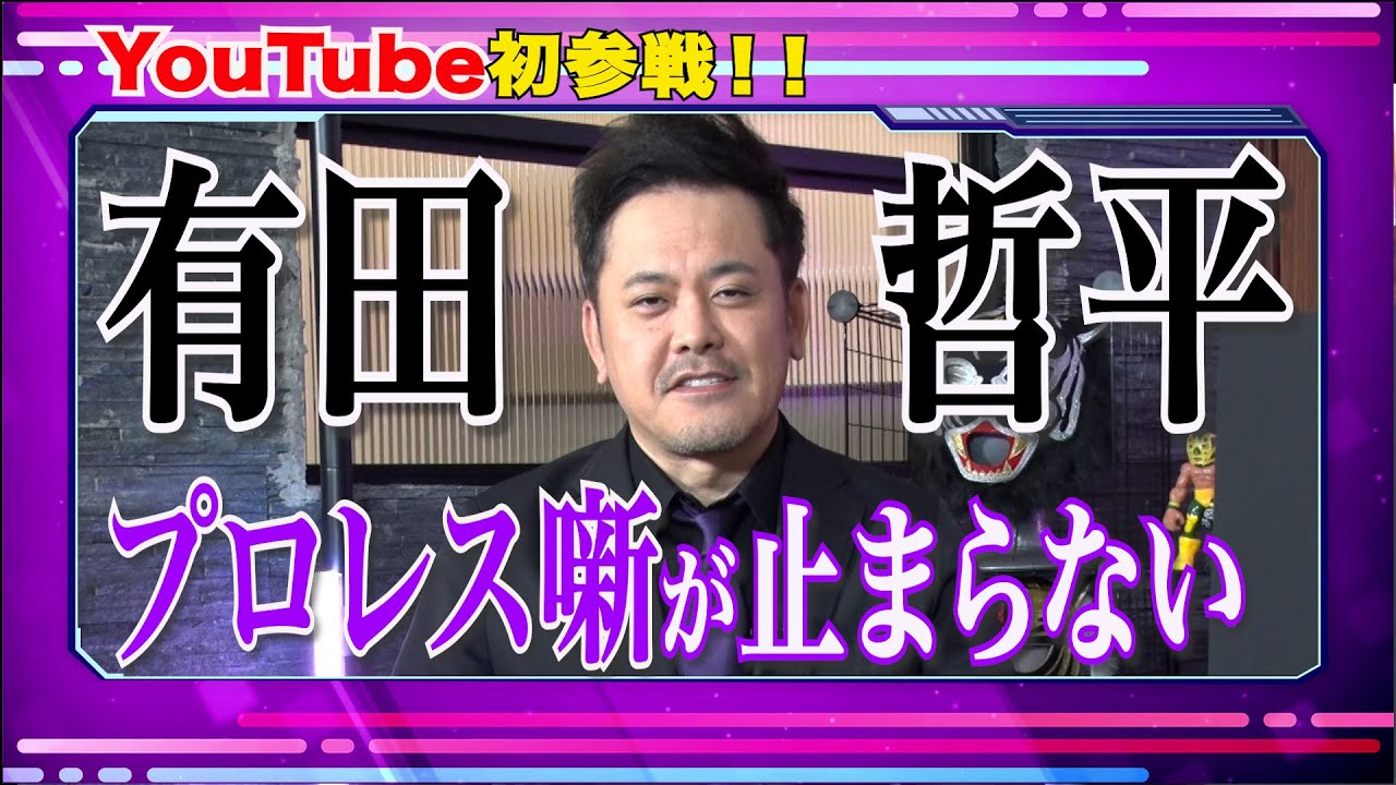 #1【初回】有田哲平が最近のプロレスを語る！【激アツの新日本vsNOAH対抗戦】