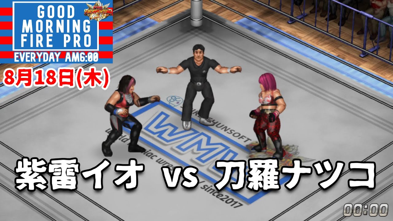 #49 ファイプロW【GOOD MORNING FIRE PRO】紫雷イオ vs 刀羅ナツコ