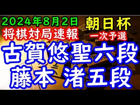 将棋対局速報▲古賀悠聖六段ー△藤本 渚五段 第18回朝日杯将棋オープン戦一次予選[雁木]「主催：朝日新聞社、日本将棋連盟、特別協賛：三井住友トラスト・ホールディングス株式会社」