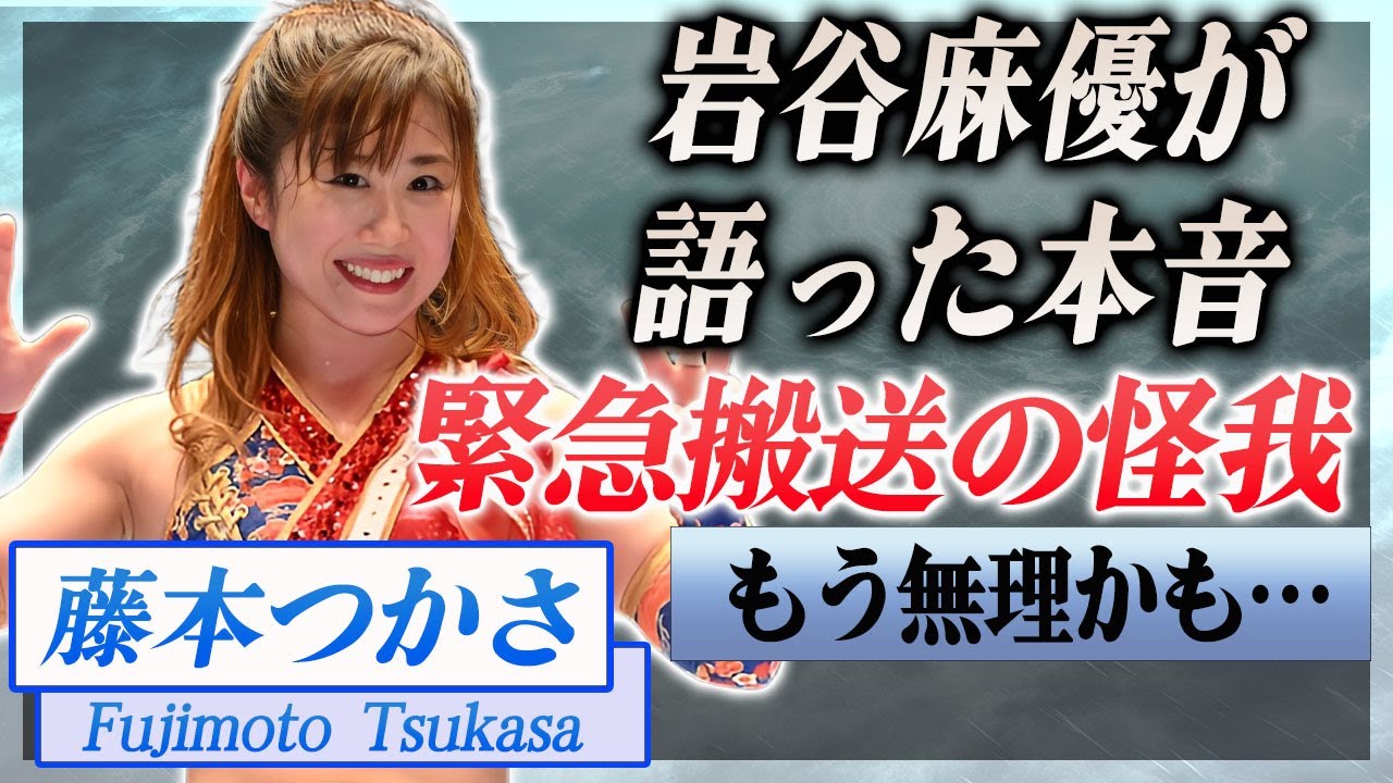 【衝撃】藤本つかさが緊急搬送された深刻すぎる怪我や試合後に岩谷麻優が言い放った言葉に涙が零れ落ちた…！『アイスリボン』で活躍する女子プロレスラーが電撃結婚した夫の正体に一同驚愕…！