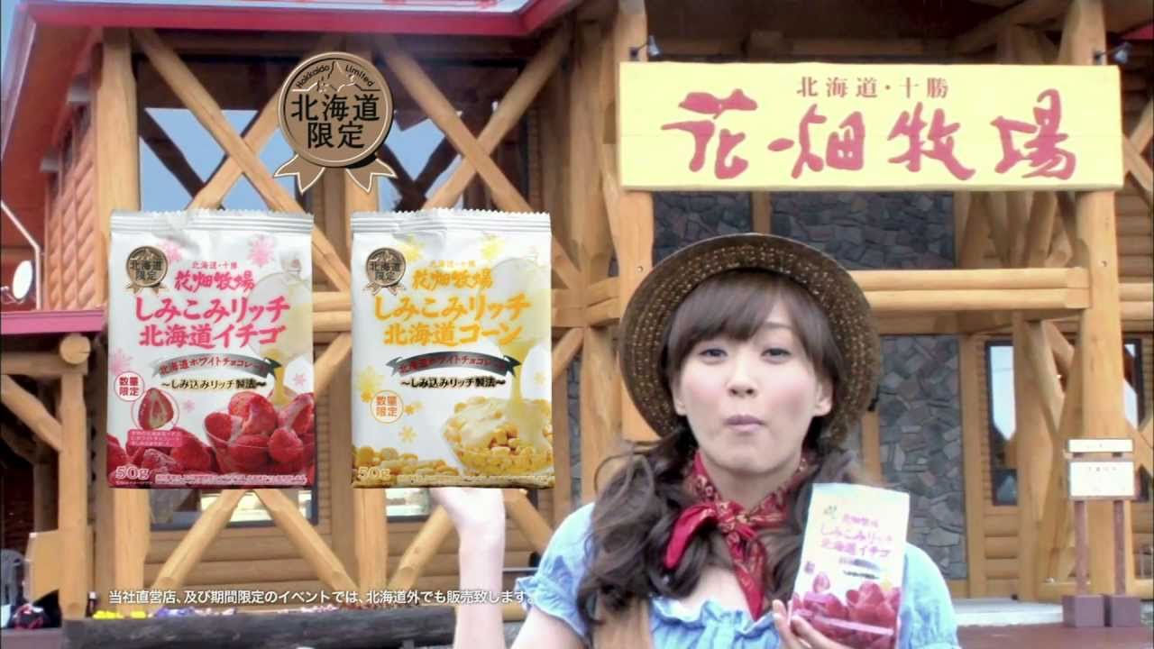 藤本美貴 花畑牧場CM06 しみこみリッチ北海道イチゴ