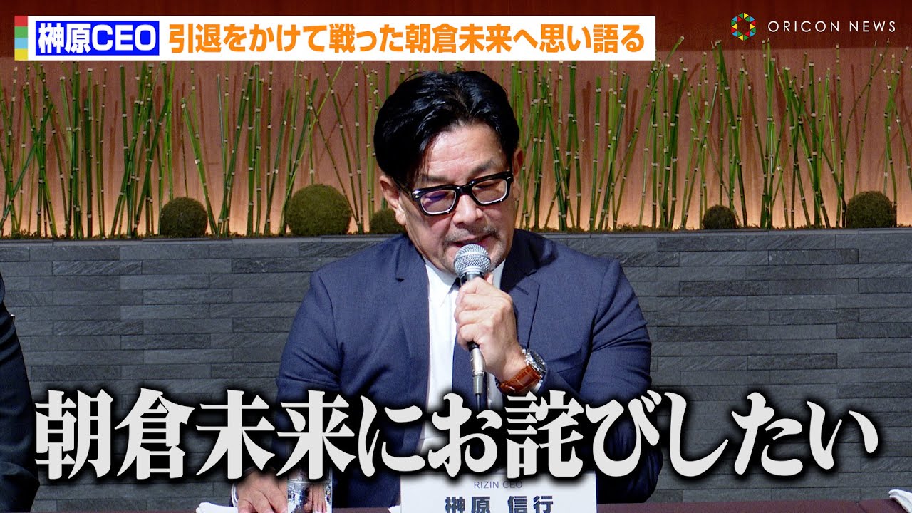 【RIZIN】榊原CEO、引退をかけて戦った朝倉未来に謝罪「最終的には僕の責任」平本蓮のドーピング検査“陰性”を報告　『RIZIN 記者会見』