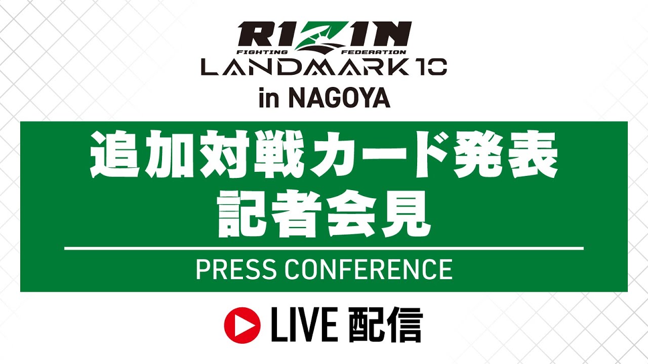 RIZIN LANDMARK 10 in NAGOYA 追加対戦カード発表記者会見 - 2024/10/07