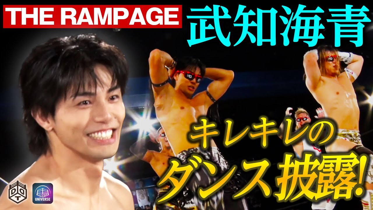 プロレスのリングでLet's ダンスバトル‼️THE RAMPAGE・武知海青が華麗なダンスを披露！DDTワールド全開のプロレス3戦目となった！＜10.3新宿大会はレッスルユニバースで配信中＞