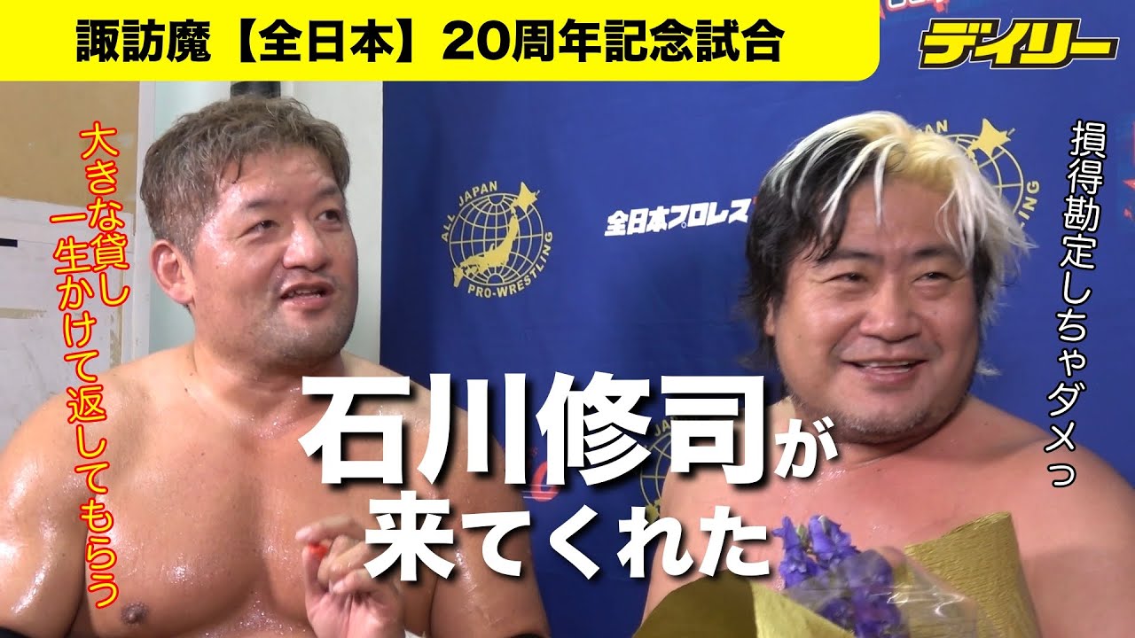 諏訪魔【全日本】20周年記念試合に石川修司が来てくれた！“暴走大巨人”復活「最後の最後までごめんなさいって」「一生かけて返してもらう」