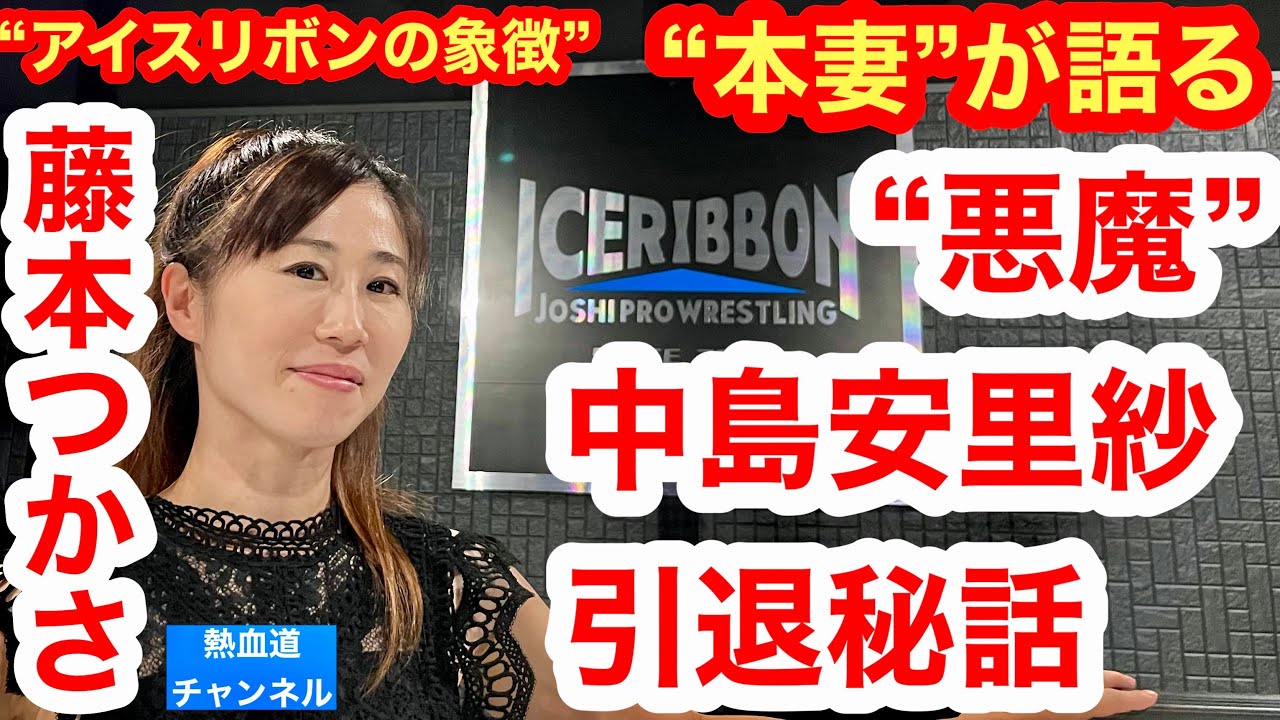 “悪魔の本妻”藤本つかさ（アイスリボンの象徴）が激白①「実は去年の10月に安里紗から引退を考えているって…」／“悪魔”中島安里紗の引退秘話／実は真の“悪魔”はここに…!?