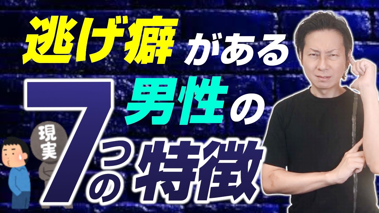 逃げ癖がある男の7つの特徴