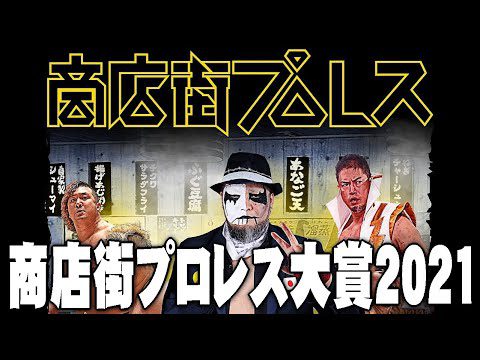 【商店街プロレス大賞2021】 敢闘賞