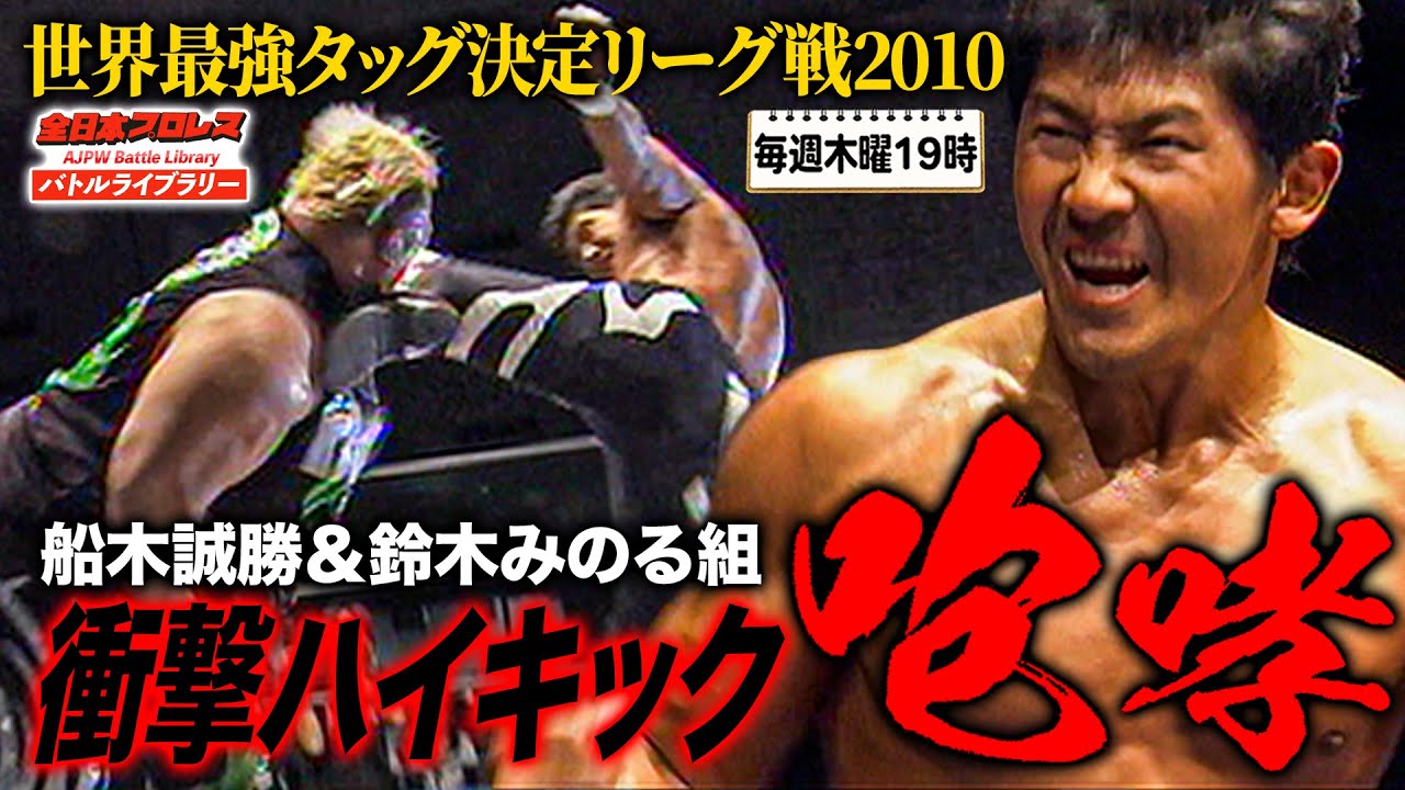 鈴木みのる＆船木誠勝が初タッグ決定でガッチリ握手‼️全日本の生え抜き2人に貫禄を見せる《2010/11/27》全日本プロレスバトルライブラリー#215